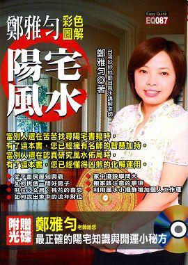 鄭雅勻彩色圖解陽宅風水(附光碟) [EQ087]